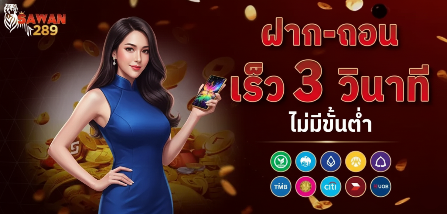 sawan289 โปรโมชั่น
