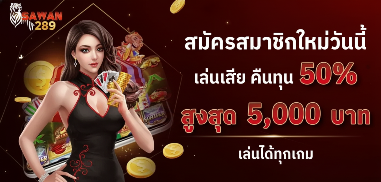 sawan289 โปรโมชั่น